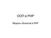 ООП в PHP. Модель объектов в PHP