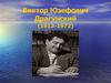 В. Драгунский. Он живой и светится