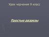 Простые разрезы. Урок черчения.  9 класс