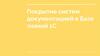Покрытие систем документацией в Базе знаний 1С