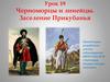 Черноморцы и линейцы. Заселение Прикубанья. Урок 19