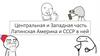 Латинская Америка и СССР