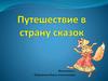 Путешествие в страну сказок