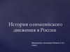 История олимпийского движения в России
