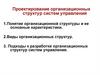 Проектирование организационных структур систем управления