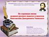 По страницам жизни великого русского педагога и писателя Константина Дмитриевича Ушинского