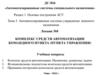 Автоматизированные системы специального назначения. Лекция №8