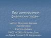 Программируемые физические задачи