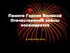 Памяти Героев Великой Отечественной войны посвящается