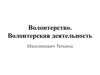 Волонтерство. Волонтерская деятельность