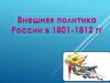 Внешняя политика России 1801-1812 гг