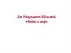 Лев Николаевич Толстой. «Война и мир»