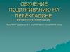 Обучение подтягиванию на перекладине. Методические рекомендации
