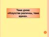 Искусства различны, тема едина