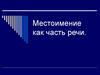 Местоимение как часть речи