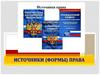 Источники (формы) права