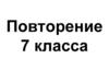Повторение по физике. 7 класс