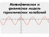 Математическая и физическая модель гармонических колебаний