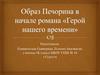 Образ Печорина в начале романа «Герой нашего времени»
