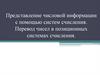 Представление числовой информации с помощью систем счисления. Перевод чисел в позиционных системах счисления. Лекция 5
