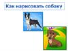 Как нарисовать собаку?