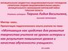 Мотивация как средство для развития творчества учителя на уроках истории и как результат повышения качества обученности