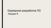 Серверная разработка ПО. Лекция 5