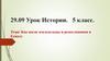 Как жили земледельцы и ремесленники в Египте. Урок Истории. 5 класс