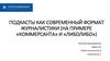 Подкасты как современный формат журналистики (на примере «Коммерсанта» и «Либолибо»)