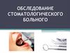 Обследование стоматологического больного