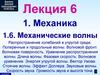 Механика. Механические волны. Лекция 6