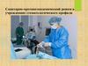 Санитарно- противоэпидемический режим в учреждениях стоматологического профиля