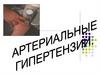 Артериальная гипертензия