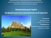 Национальные парки (информационно-познавательный проект)