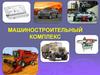 Машиностроительный комплекс. Значение МК