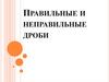 Правильные и неправильные дроби. Сравнение дробей