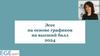 Эссе на основе графиков на высший балл