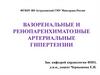 Вазоренальные и ренопаренхиматозные артериальные гипертензии