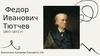 Федор Иванович Тютчев