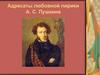 Адресаты любовной лирики А.С. Пушкина