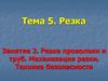Тема 5. Резка. Занятие 2. Резка проволоки и труб. Механизация резки. Техника безопасности
