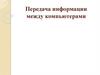 Передача информации между компьютерами