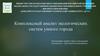 Комплексный анализ экологических систем умного города