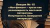 «Нон - фикшн» -  проза как разновидность массовой литературы. Популярность мемуарной литературы