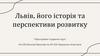 Львів, його історія та перспективи розвитку