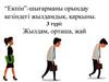 “Екпін”-шығарманы орындау кезіндегі жылдамдык, қарқыны. Жылдам, орташа, жай