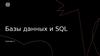 Базы данных и SQL. Семинар 5