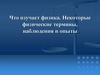 Что изучает физика. Некоторые физические термины, наблюдения и опыты