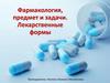 Фармакология, предмет и задачи. Лекарственные формы