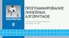 Программирование линейных алгоритмов. Ключевые слова
